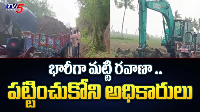 Krishna District : భారీగా మట్టి రవాణా ..| Illegal Soil  Mining In Pedapalem | TV5 News