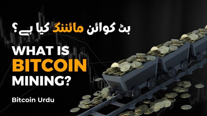 What is Bitcoin Mining? Get the Full Scoop Right Here! Guide in Urdu - اردو हिंदी