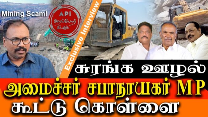 700 crore Mining Scam in tamil nadu  - Appavu Duraimurugan & Gnana Diraviyam - arappore iyakkam