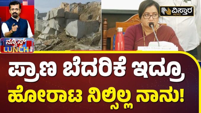 Sumalatha Ambareesh About Mining | ಸಭೆಯಲ್ಲಿ ಹೀಗ್ಯಾಕೆ ಹೇಳಿದ್ರು ಸಂಸದೆ ಸುಮಲತಾ? | Vistara News