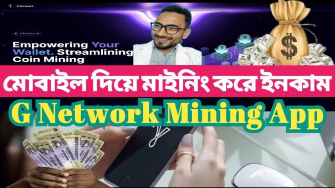 মোবাইল দিয়ে মাইনিং করে ইনকাম || G Network Mining App || New Crypto Mining Apps 2024