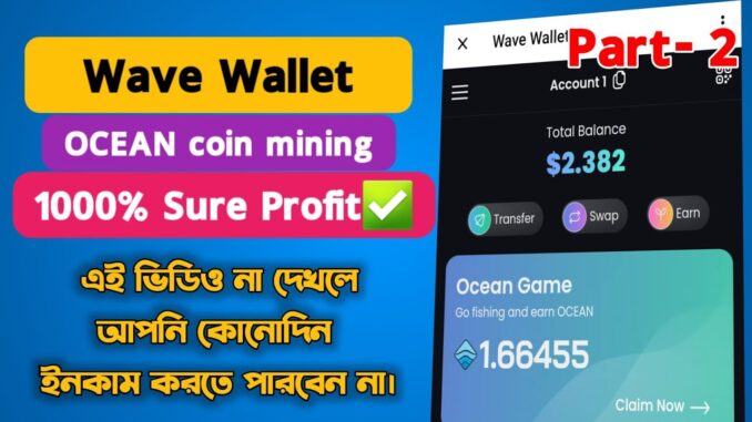 Wave Wallet- OCEAN Mining Project full guide | হুবহু হট মাইনিং এর মত।